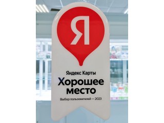 Хорошее место 2023