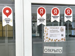 Хорошее место 2025