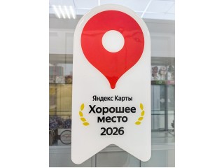 Хорошее место 2026